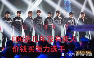 edg转会期最新爆料28,28岁神秘选手加盟,战队阵容升级引期待